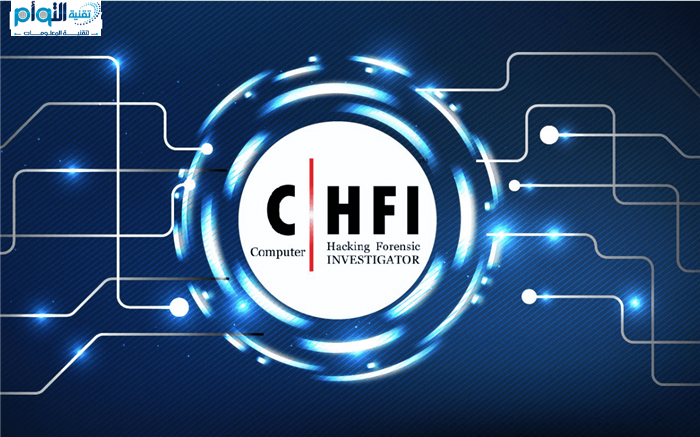 شهادة المحقق الجنائي (CHFI) للاختراق