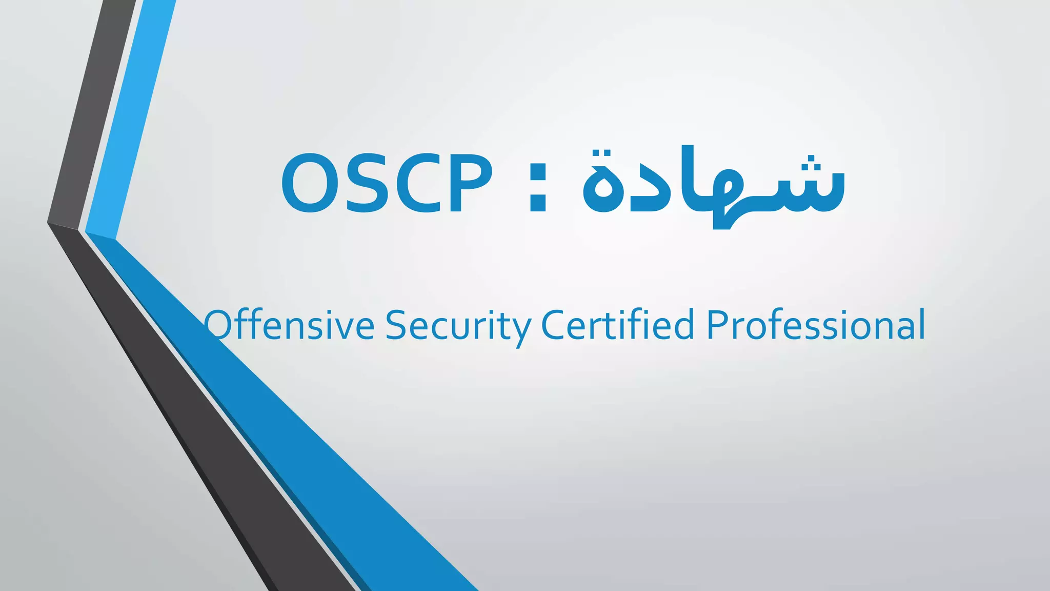 شهادة الهكر الأخلاقي OSCP