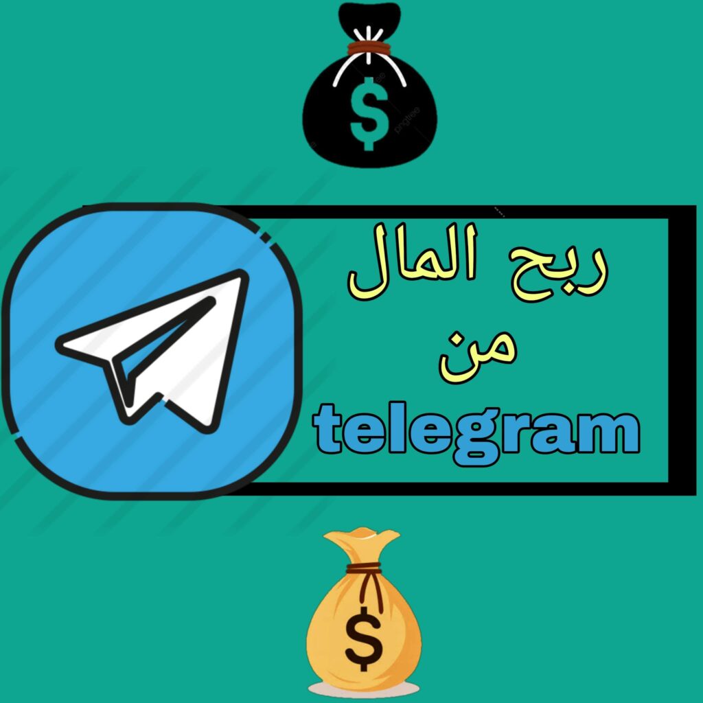 كيفية استخدام تليجرام لتحقيق الأرباح