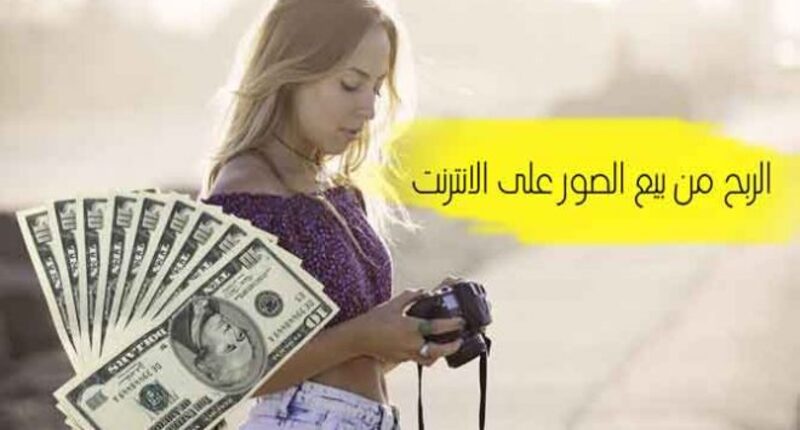 كيفية ربح المال من بيع الصور عبر الانترنت