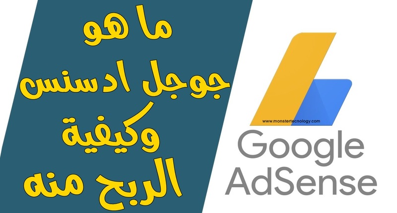 7 خطوات بمضاعفة أرباحك من جوجل أدسنس