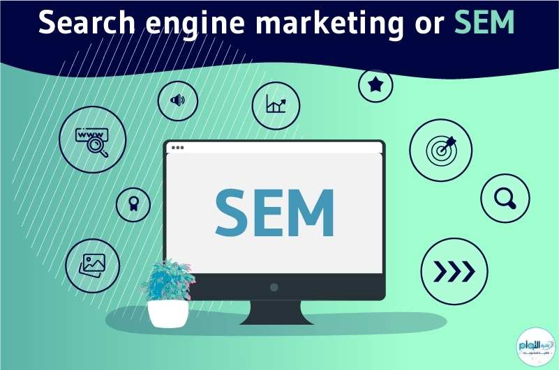 أهم فوائد التسويق عبر محرك البحث (SEM)