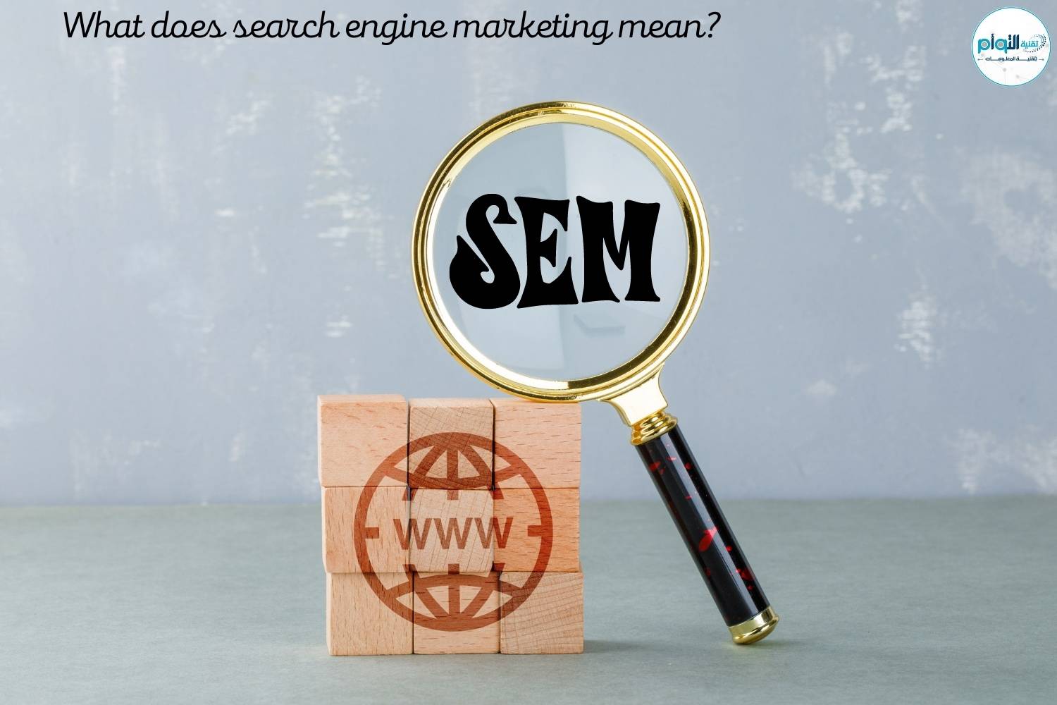 ماذا يعني التسويق عبر محرك البحث (SEM)؟