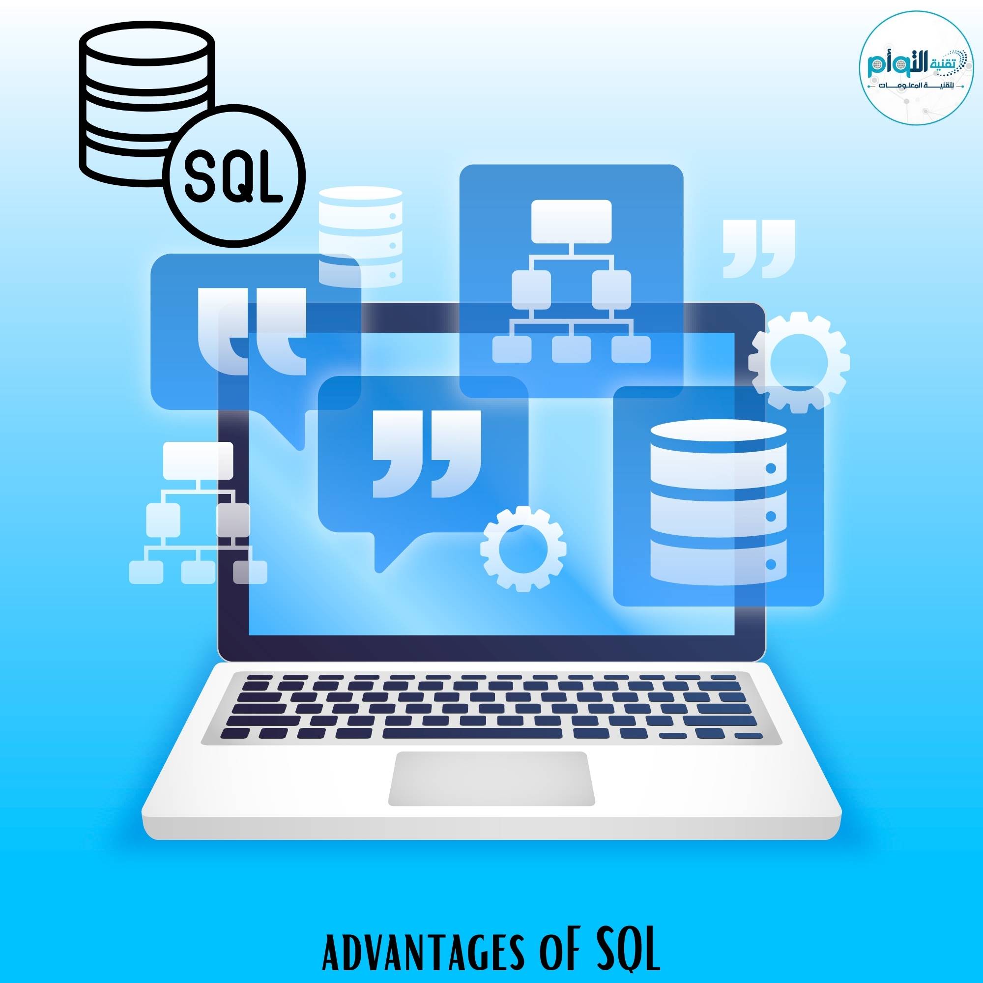 تعرف الي مزايا وأفضلية SQL