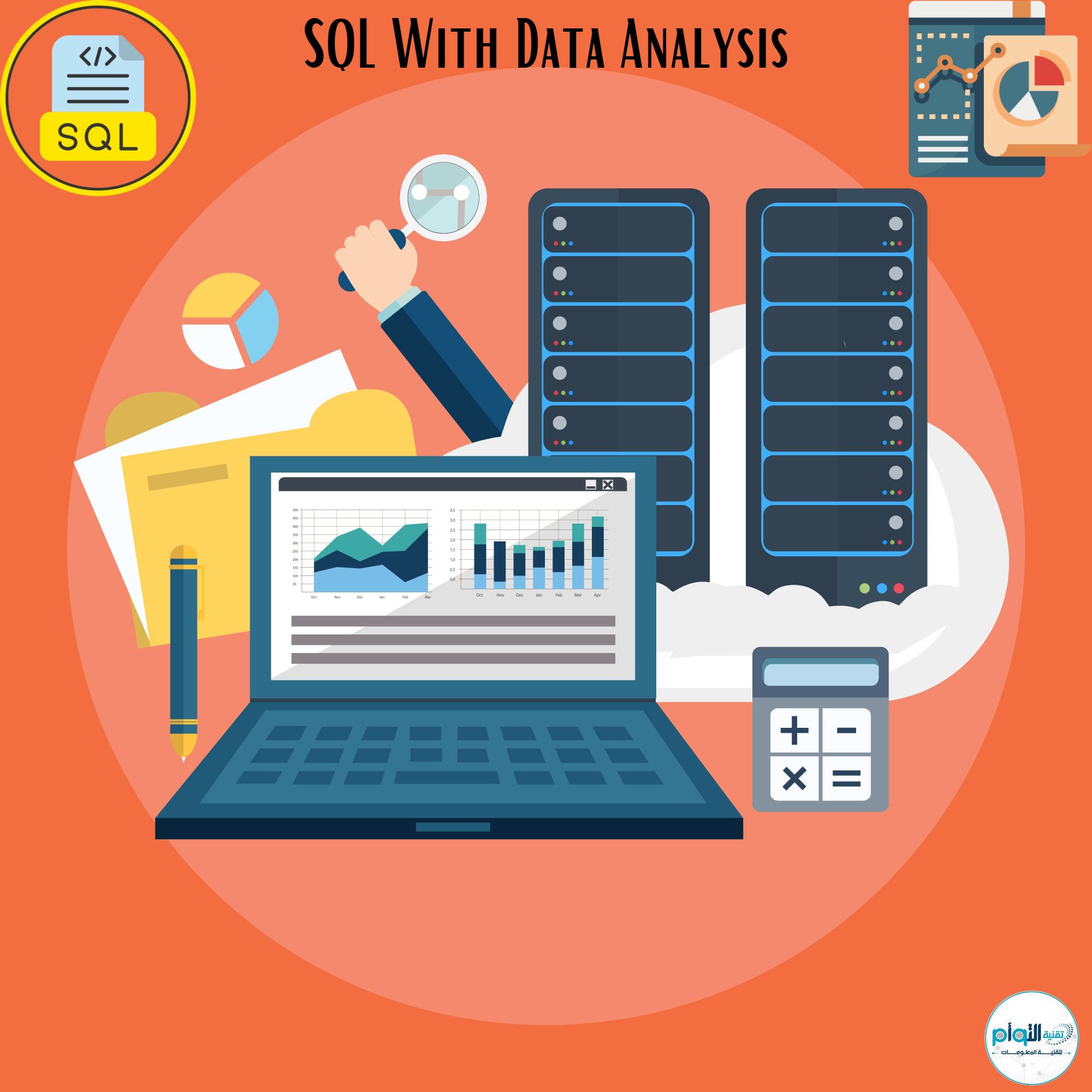 علاقة لغة الاستعلام SQL بتحليل البيانات
