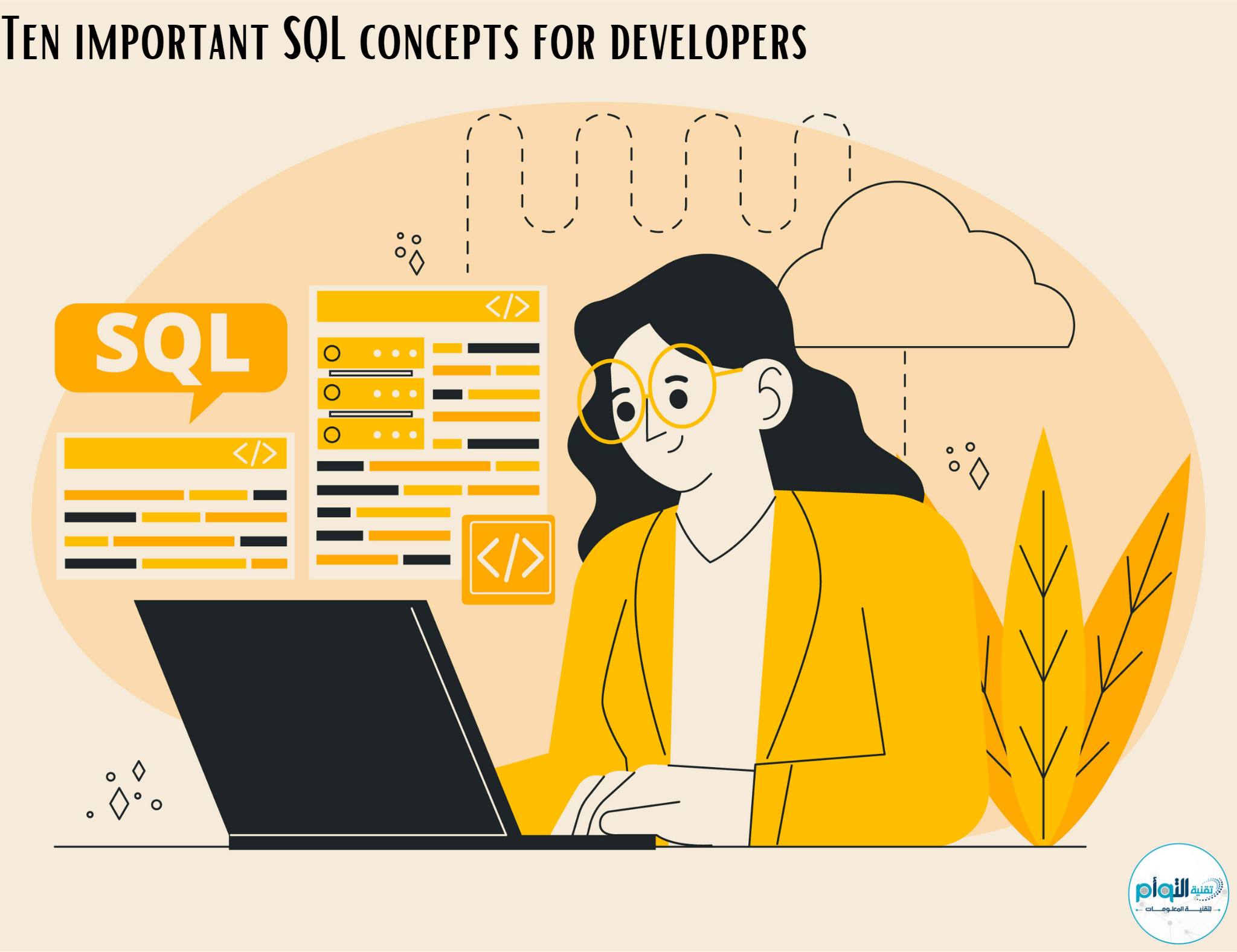 عشرة مفاهيم SQL مهمة للمطورين