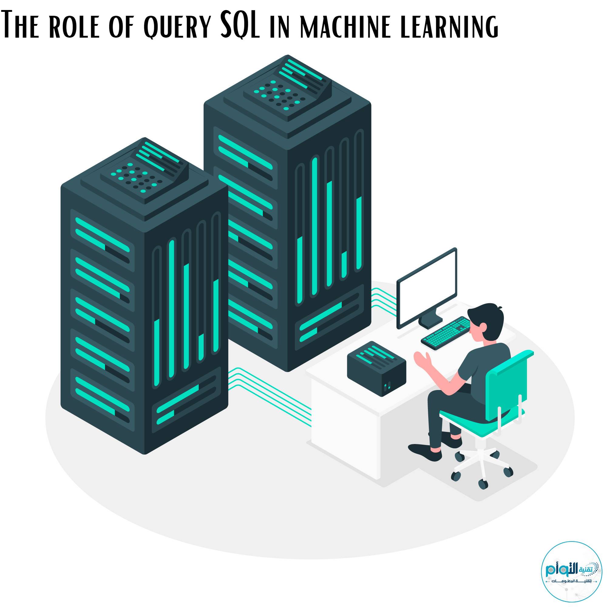 دور SQL الاستعلامية في التعلم الآلي