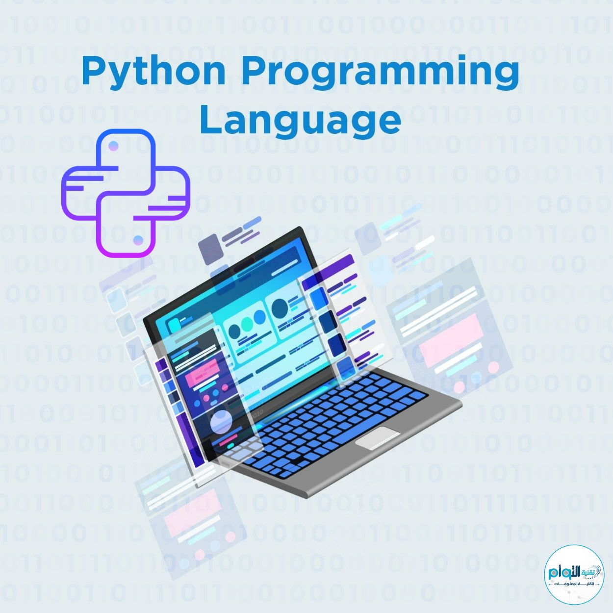 لماذا وكيف تتعلم اللغة Python؟