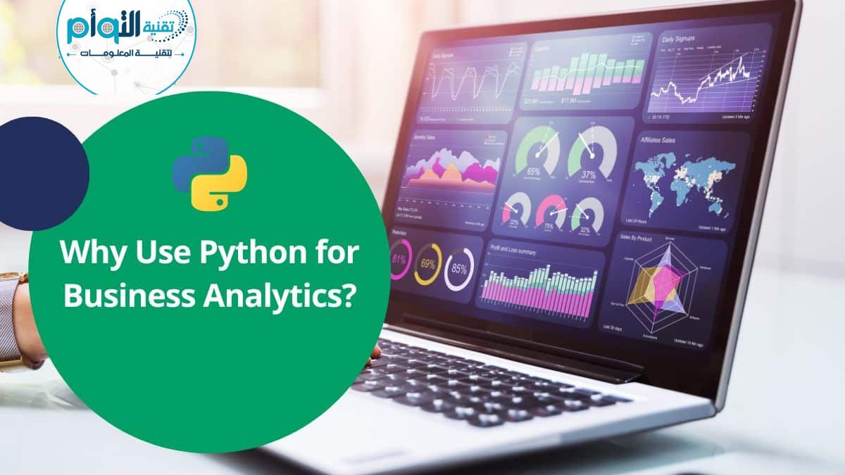 لماذ تُستخدم Python لتحليلات الأعمال؟